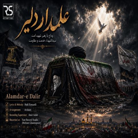 دانلود آهنگ هادی اسماعیلی به نام علمدار دلیر